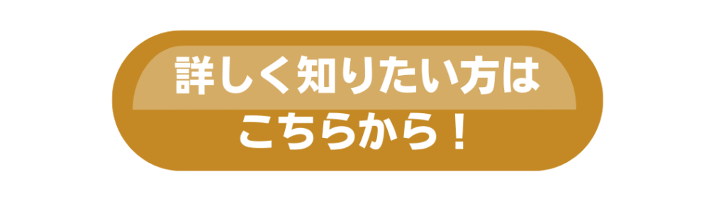 詳しく知りたい方はこちら
