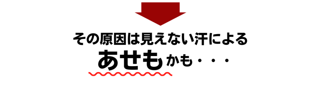 見えない汗　あせも