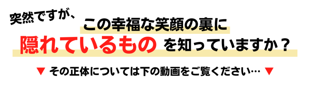 幸福な笑顔の裏に隠れているもの