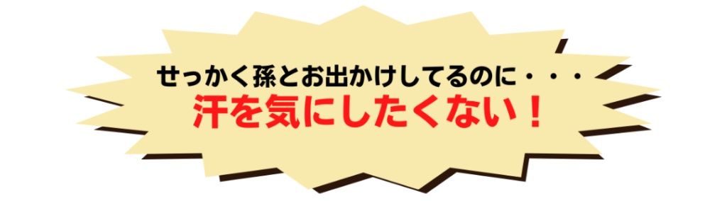 汗を気にしたくない