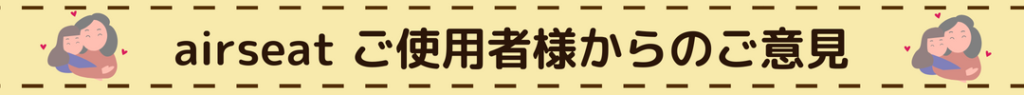 airseat　レビュー