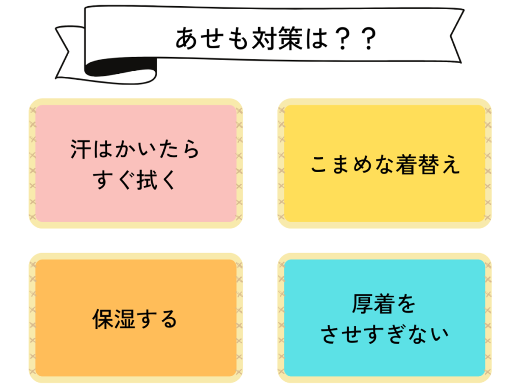 あせも　対策