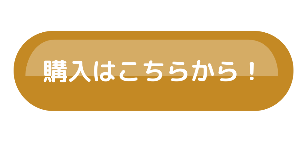 購入はこちら